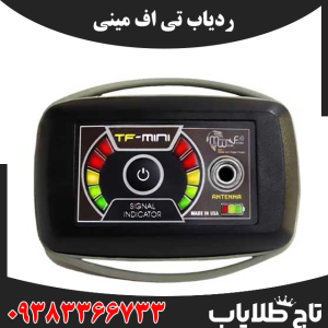 فلزیاب تی اف مینی