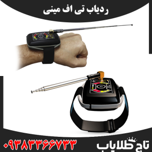 فلزیاب تی اف مینی