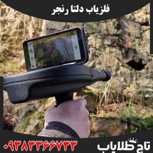 فلزیاب دلتا رنجر
