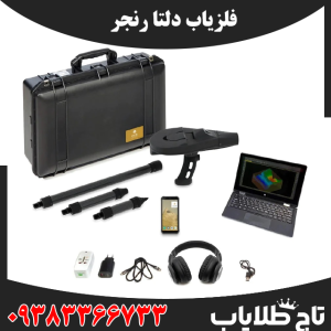 فلزیاب دلتا رنجر