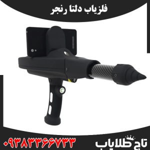 فلزیاب دلتا رنجر
