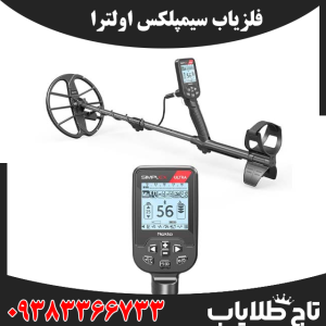 فلزیاب سیمپلکس اولترا