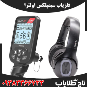 فلزیاب سیمپلکس اولترا