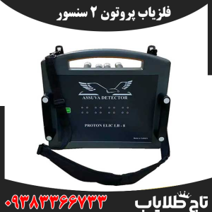 فلزیاب پروتون ۲ سنسور