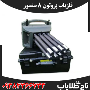 فلزیاب پروتون ۸ سنسور