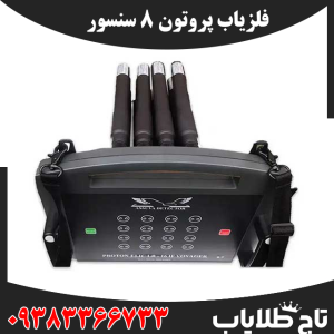 فلزیاب پروتون ۸ سنسور