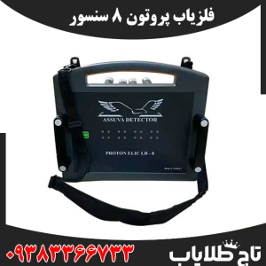 فلزیاب پروتون ۸ سنسور