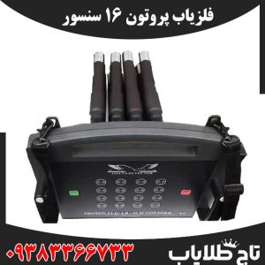 فلزیاب پروتون 16 سنسور