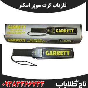 فلزیاب گرت سوپر اسکنر