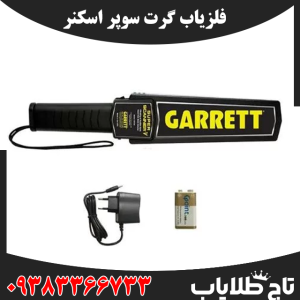 فلزیاب گرت سوپر اسکنر