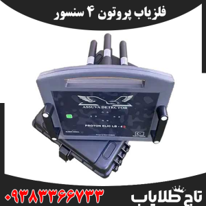 فلزیاب پروتون ۴ سنسور