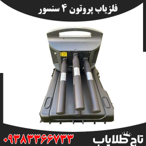 فلزیاب پروتون ۴ سنسور