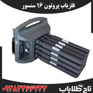 فلزیاب پروتون 16 سنسور