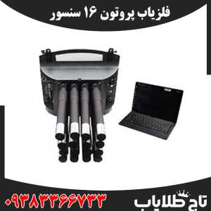 فلزیاب پروتون 16 سنسور