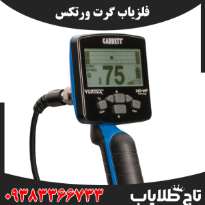 فلزیاب گرت ورتکس