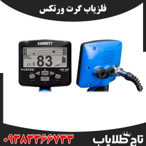فلزیاب گرت ورتکس