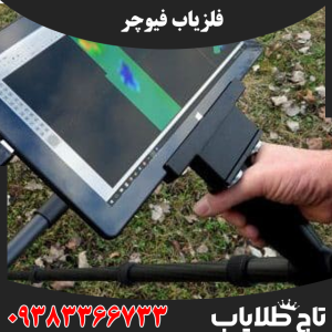 فلزیاب فیوچر