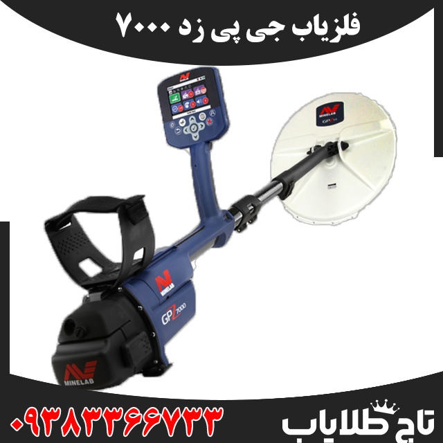 فلزیاب جی پی زد 7000