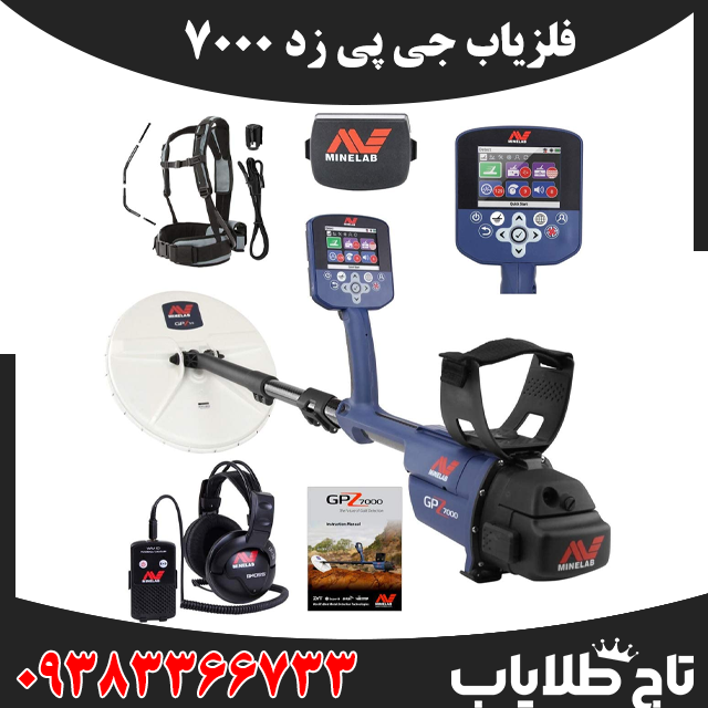 فلزیاب جی پی زد 7000