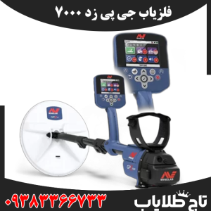 فلزیاب جی پی زد 7000