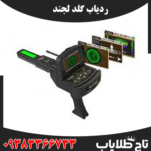 ردیاب گلد لجند