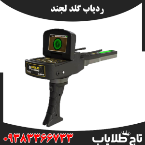 ردیاب گلد لجند