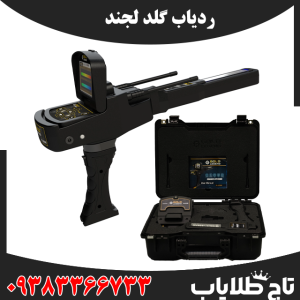 ردیاب گلد لجند