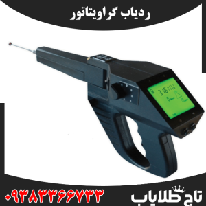 ردیاب گراویتاتور