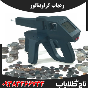 ردیاب گراویتاتور