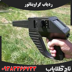 ردیاب گراویتاتور