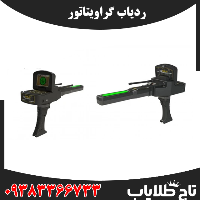 ردیاب گراویتاتور