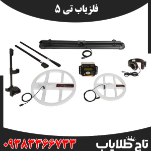 T5 فلزیاب