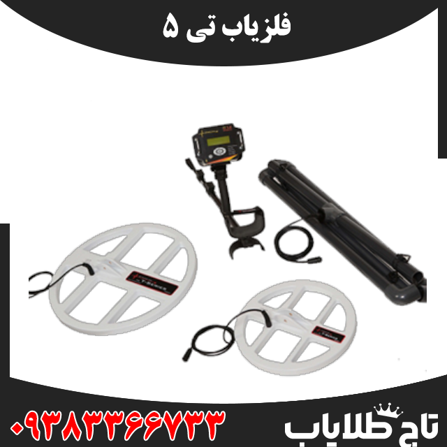 T5 فلزیاب