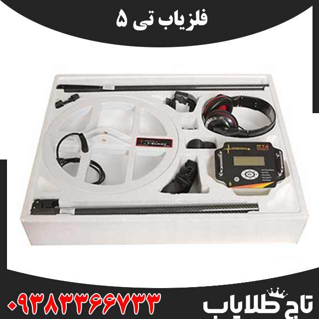 T5 فلزیاب