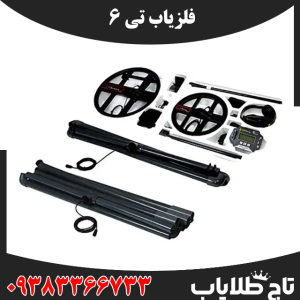 فلزیاب تی 6