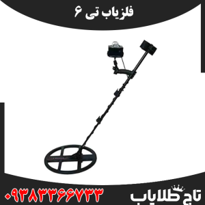 فلزیاب تی 6
