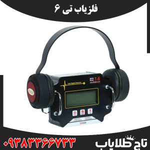 فلزیاب تی 6