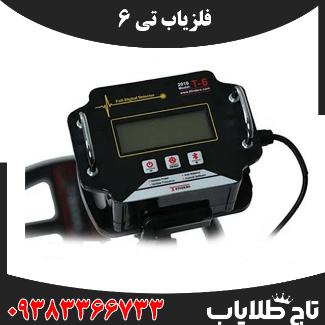 فلزیاب تی 6