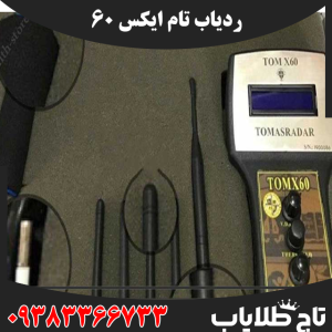 ردیاب تام ایکس 60
