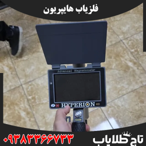 فلزیاب هایپریون
