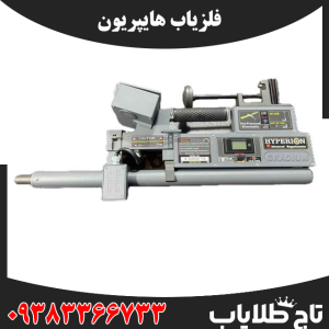 فلزیاب هایپریون