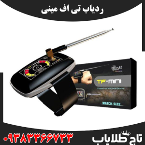 فلزیاب تی اف مینی