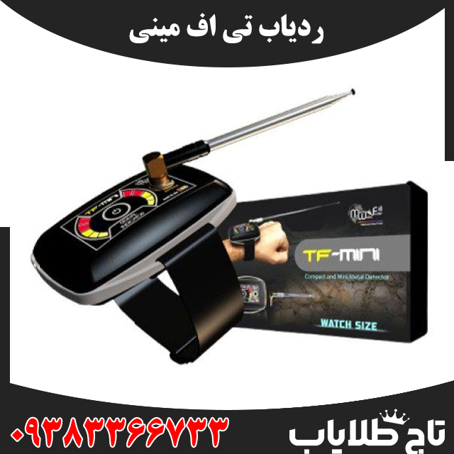 فلزیاب تی اف مینی