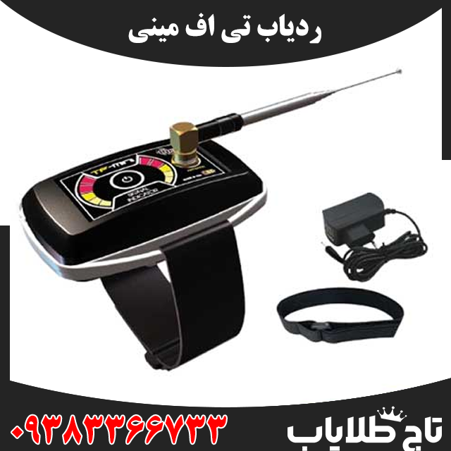 فلزیاب تی اف مینی