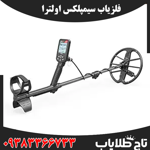 فلزیاب سیمپلکس اولترا
