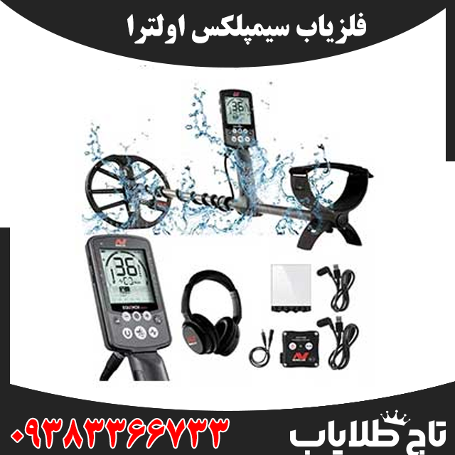 فلزیاب سیمپلکس اولترا
