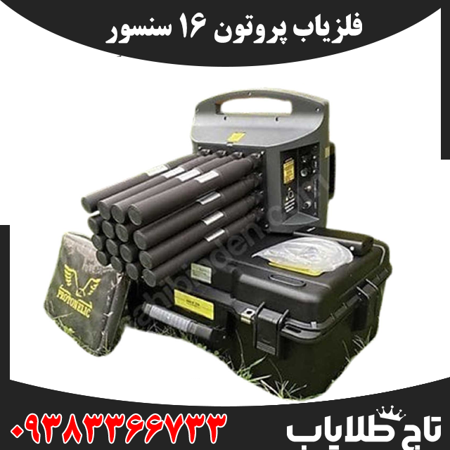 فلزیاب پروتون 16 سنسور