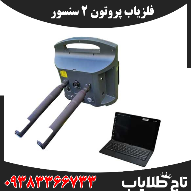 فلزیاب پروتون ۲ سنسور