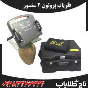 فلزیاب پروتون ۲ سنسور