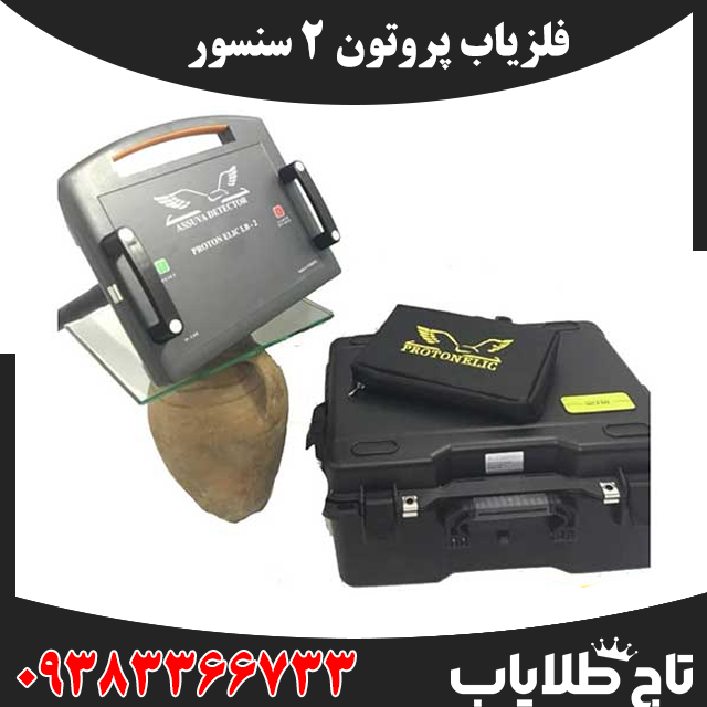 فلزیاب پروتون ۲ سنسور